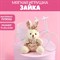 Мягкая игрушка «Милая зайка», 15см., цвет МИКС 7306462 - фото 808928