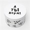 Подарочная коробка с приколами "А ты норм!", круглая, 15 х 15 х 10 см 4896904