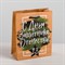 Пакет крафтовый вертикальный «С Днём Защитника Отечества», 12 × 15 × 5.5 см 4515270