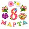 Набор оформительский "8 марта" 2798155
