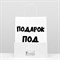 Пакет подарочный с приколами, крафт «Подарок под ёлку», белый, 24 х 10,5 х 32 см 7161767