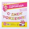 Гирлянда на ленте «С Днём Рождения!«, девочке, длина 250 см 2110067