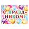 Гирлянда с плакатом "Поздравляем!" воздушные шары, длина 220 см, А3 4680521