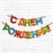 Гирлянда на ленте «С Днём Рождения!«, 4 цвета,  длина 250 см 2110065 - фото 815128