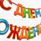 Гирлянда на ленте «С Днём Рождения!«, 4 цвета,  длина 250 см 2110065