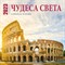 Календарь настенный на 16 месяцев «Чудеса света» 2023 год, 30х30 см 9292879 - фото 815548