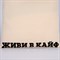 Сумка-шопер Живи в кайф без молнии, без подкладки, цвет бежевый 6827625