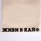 Сумка-шопер Живи в кайф без молнии, без подкладки, цвет бежевый 6827625