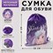 Сумка для обуви Shine Bright 41*30*0,5см 4757203 - фото 817147