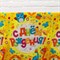Скатерть «С днём рождения», животные с подарками 1048659