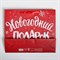 Пакет ламинированный горизонтальный «Новогодний подарок», ML 7,5 × 26,5 × 23 см 4262327
