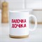 Кружка "Лапочка дочка", c нанесением 1234731