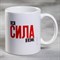 Кружка «В чём сила?», 300 мл 5116303