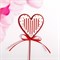 Декор на палочке «Сердечко» 0.4×6×25 см 4606763