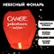 Фонарик желаний «Самое заветное» купол 7877142 - фото 821206