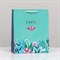 Пакет подарочный "Цветочного 8 Марта ", 18 х 22,3 х10 см 9382020