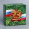 Коробка сборная «23 февраля», 15 х 15 х 7 см 9227572