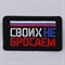 Термоаппликация «Своих не бросаем», 7,2 х 4,2 см 9236000