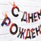 Гирлянда "С днем Рождения", огненная, длина 250 см 9341499