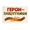 Набор для оформления "Герои - защитники!" 62,7х101 см 9473660