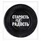 Тарелка бумажная "Старость не радость" (набор 6 шт) 9380418